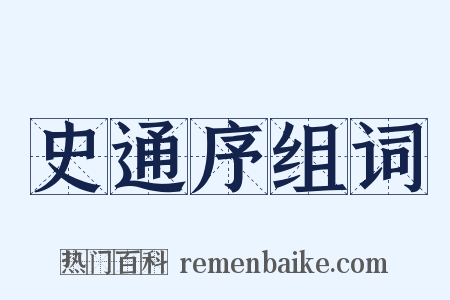 史通序组词是什么意思的图片